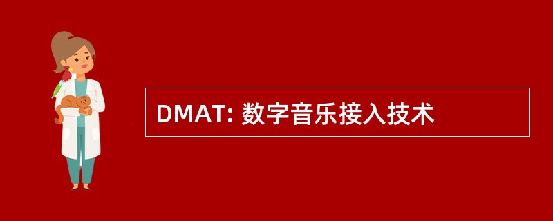 DMAT: 数字音乐接入技术