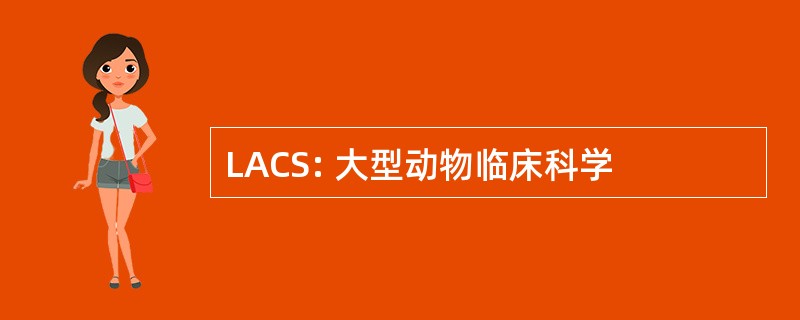 LACS: 大型动物临床科学