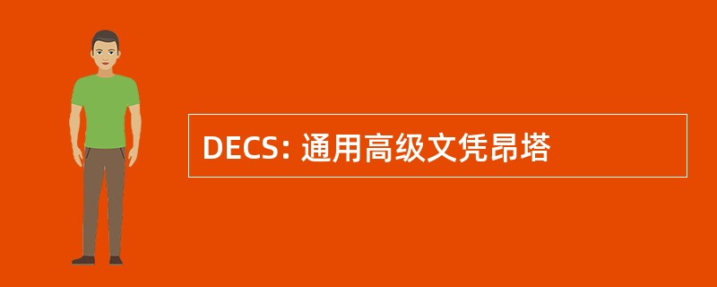 DECS: 通用高级文凭昂塔