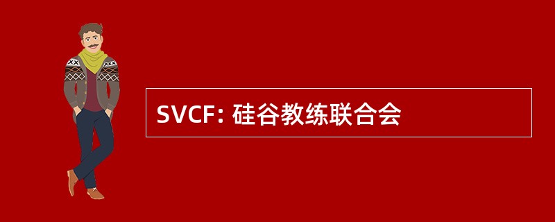 SVCF: 硅谷教练联合会