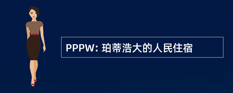 PPPW: 珀蒂浩大的人民住宿