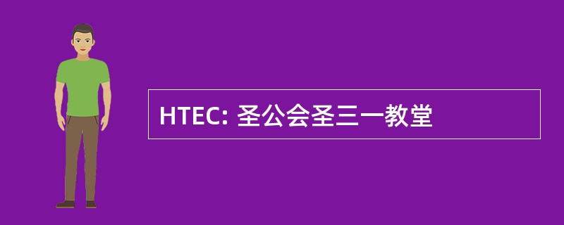 HTEC: 圣公会圣三一教堂