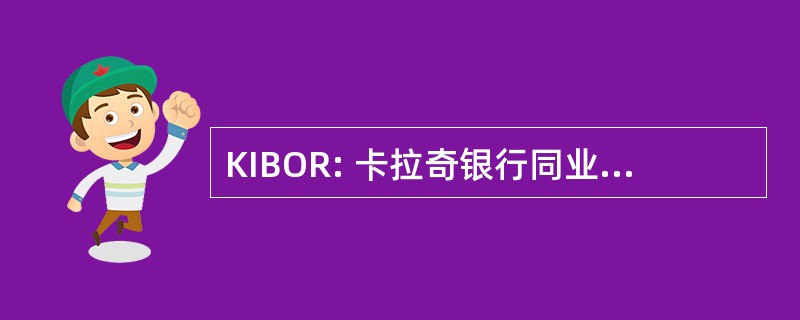 KIBOR: 卡拉奇银行同业拆放的利率