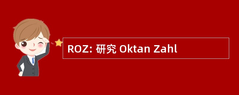 ROZ: 研究 Oktan Zahl