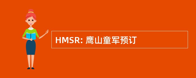 HMSR: 鹰山童军预订