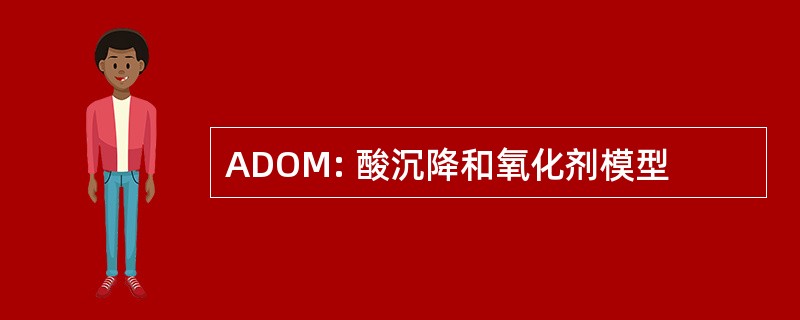 ADOM: 酸沉降和氧化剂模型