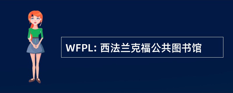 WFPL: 西法兰克福公共图书馆