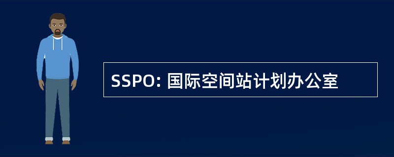 SSPO: 国际空间站计划办公室