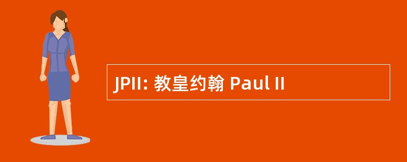 JPII: 教皇约翰 Paul II