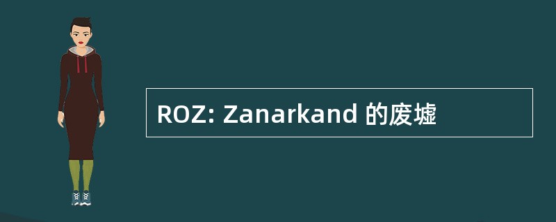 ROZ: Zanarkand 的废墟