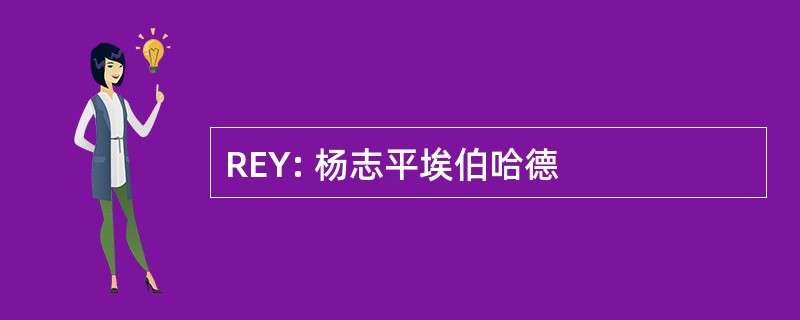 REY: 杨志平埃伯哈德