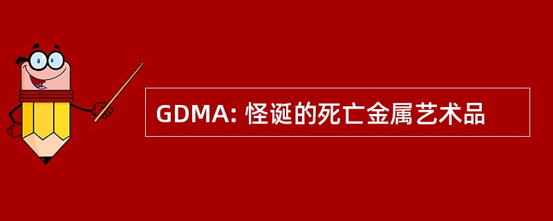 GDMA: 怪诞的死亡金属艺术品