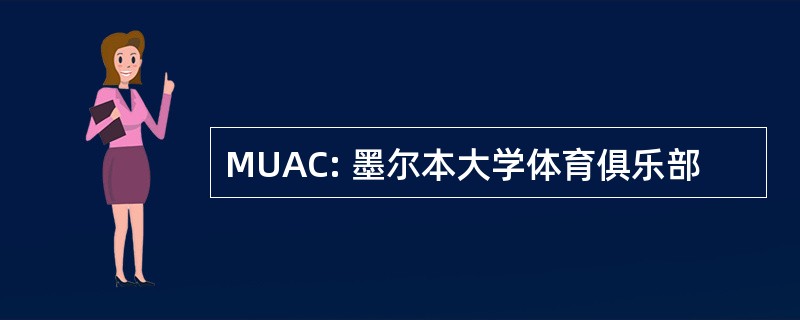 MUAC: 墨尔本大学体育俱乐部