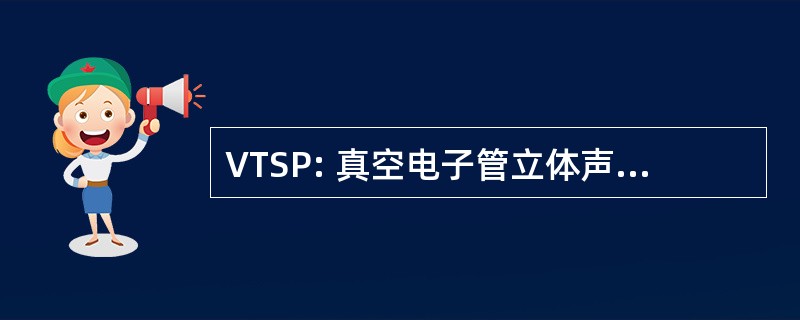 VTSP: 真空电子管立体声前置放大器