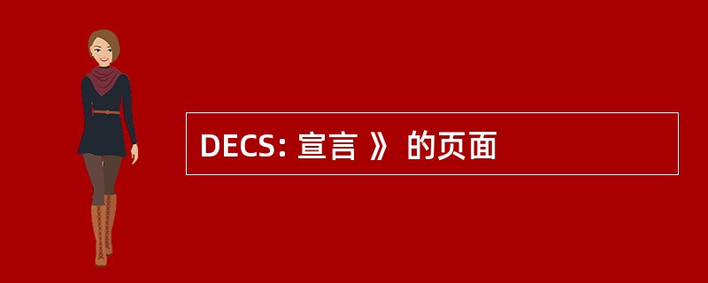 DECS: 宣言 》 的页面