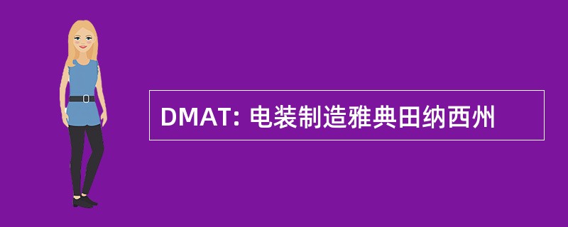 DMAT: 电装制造雅典田纳西州