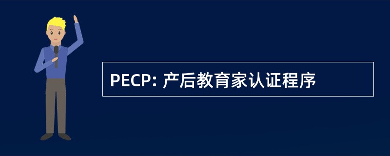 PECP: 产后教育家认证程序