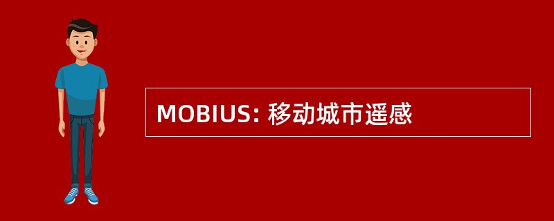 MOBIUS: 移动城市遥感