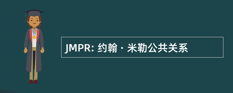 JMPR: 约翰 · 米勒公共关系