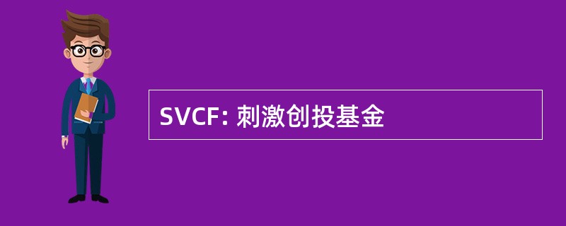 SVCF: 刺激创投基金