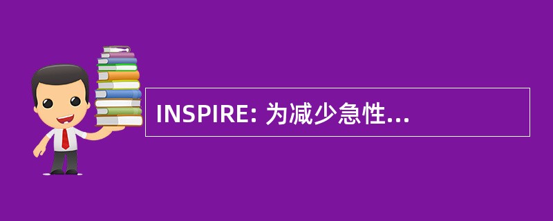 INSPIRE: 为减少急性发作的预防调查新标准