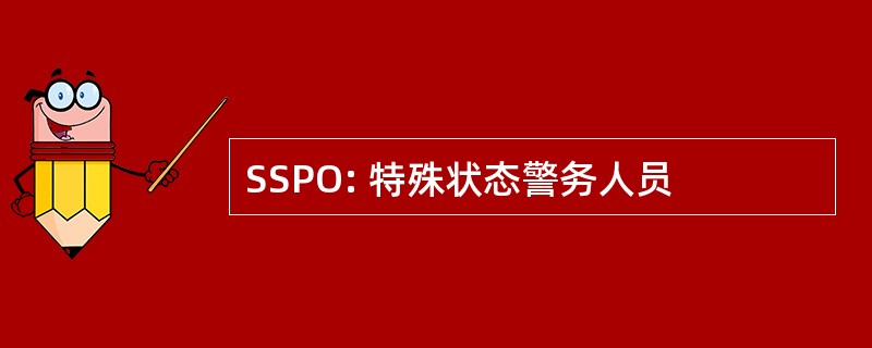 SSPO: 特殊状态警务人员