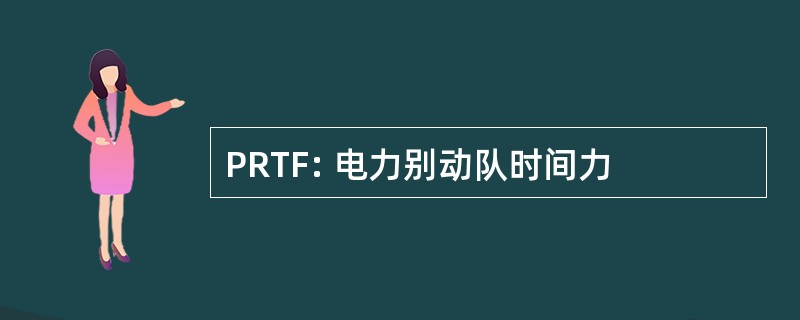 PRTF: 电力别动队时间力