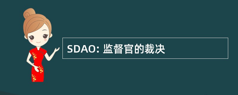 SDAO: 监督官的裁决