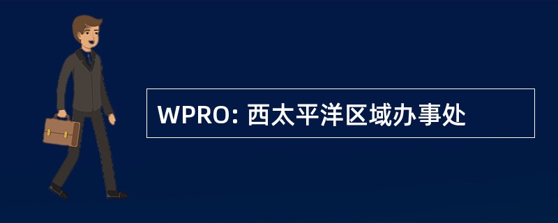 WPRO: 西太平洋区域办事处