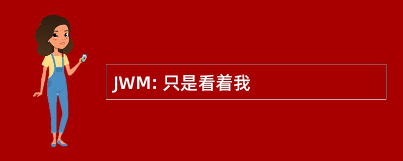 JWM: 只是看着我