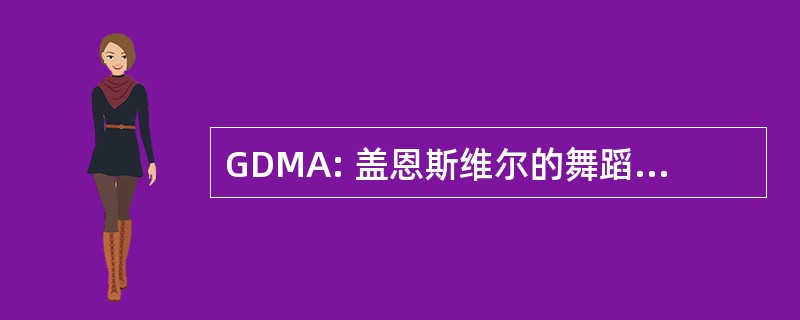 GDMA: 盖恩斯维尔的舞蹈和音乐协会