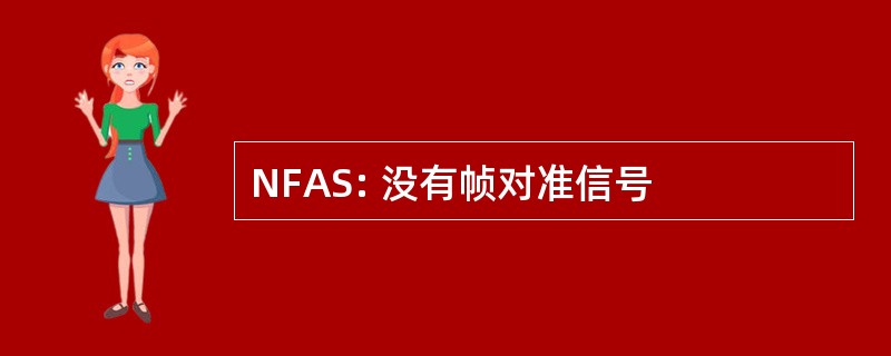 NFAS: 没有帧对准信号