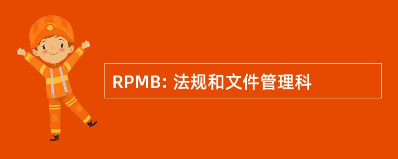 RPMB: 法规和文件管理科