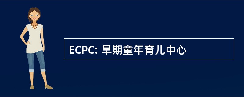 ECPC: 早期童年育儿中心