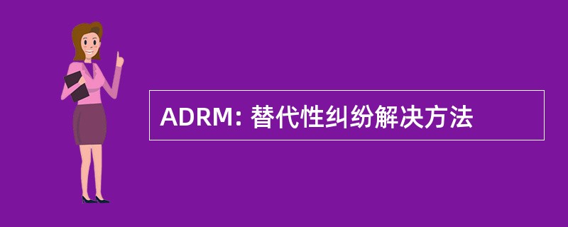 ADRM: 替代性纠纷解决方法