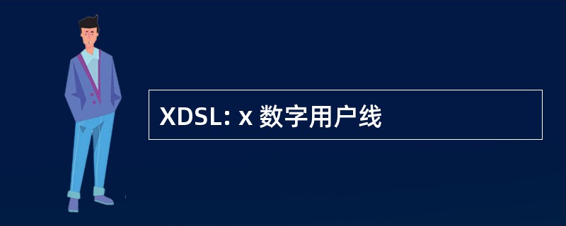 XDSL: x 数字用户线