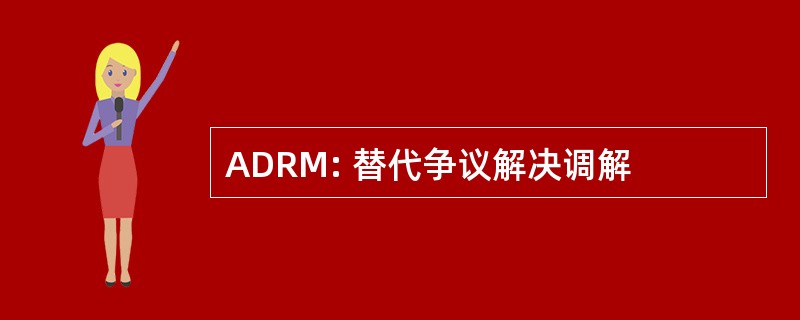 ADRM: 替代争议解决调解