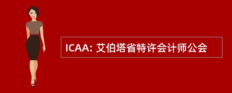 ICAA: 艾伯塔省特许会计师公会