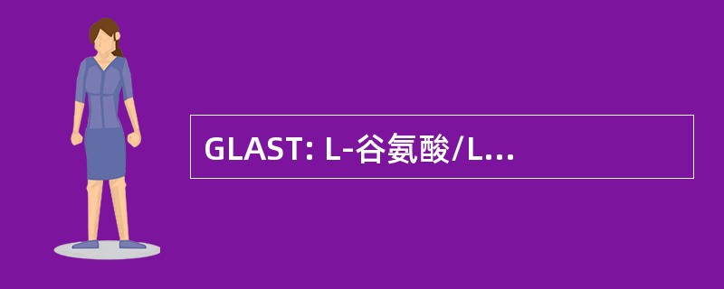 GLAST: L-谷氨酸/L-天门冬氨酸转运体