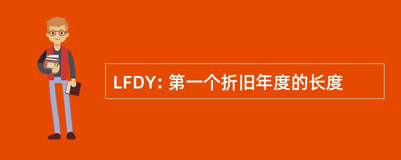 LFDY: 第一个折旧年度的长度