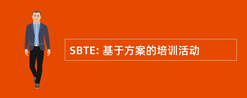 SBTE: 基于方案的培训活动