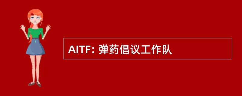 AITF: 弹药倡议工作队