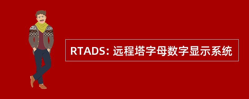 RTADS: 远程塔字母数字显示系统