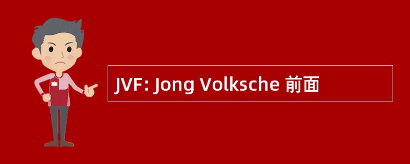 JVF: Jong Volksche 前面