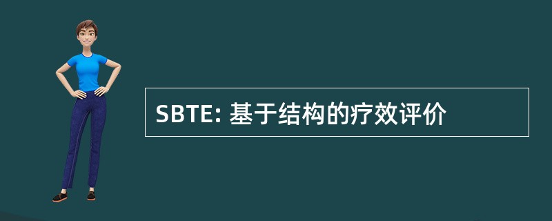 SBTE: 基于结构的疗效评价