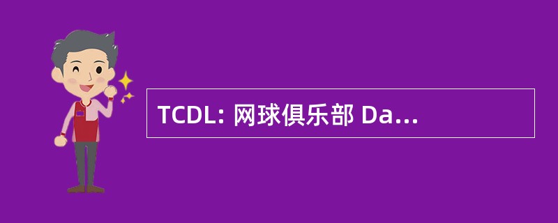 TCDL: 网球俱乐部 David · 劳埃德 ·