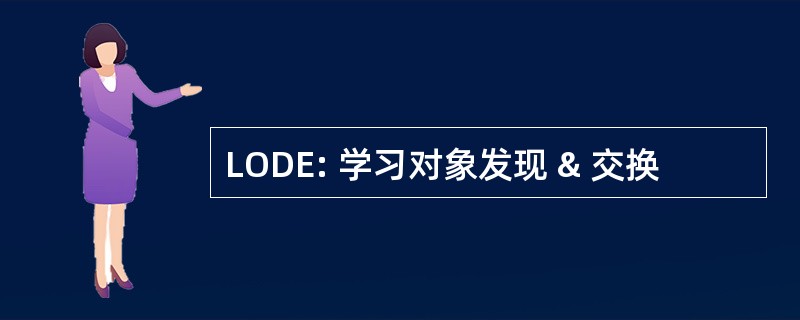 LODE: 学习对象发现 & 交换