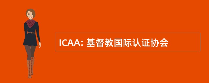 ICAA: 基督教国际认证协会