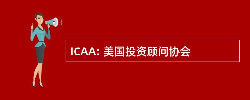 ICAA: 美国投资顾问协会