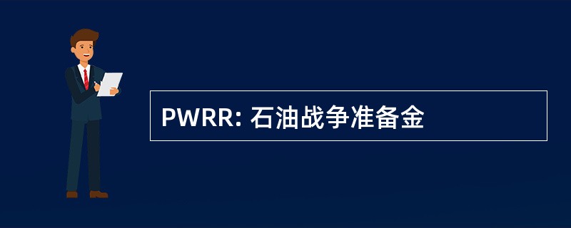 PWRR: 石油战争准备金